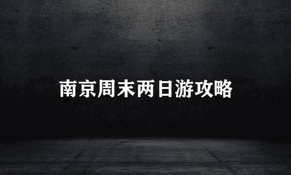 南京周末两日游攻略