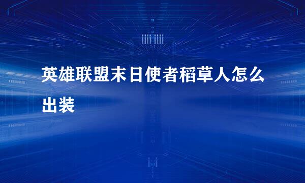 英雄联盟末日使者稻草人怎么出装