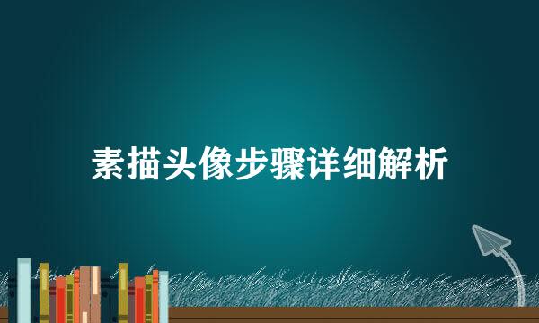 素描头像步骤详细解析