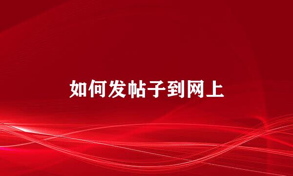 如何发帖子到网上