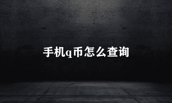 手机q币怎么查询