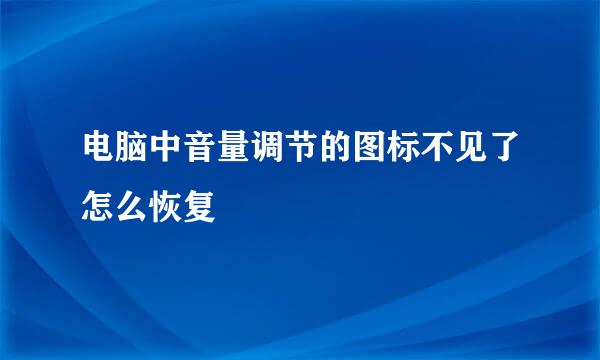 电脑中音量调节的图标不见了怎么恢复