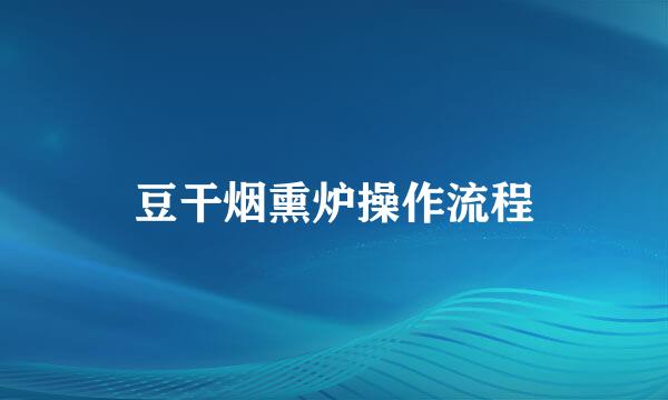 豆干烟熏炉操作流程