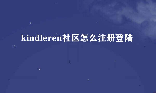kindleren社区怎么注册登陆
