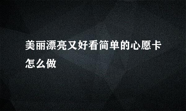 美丽漂亮又好看简单的心愿卡怎么做
