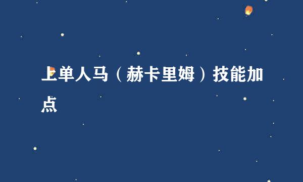上单人马（赫卡里姆）技能加点