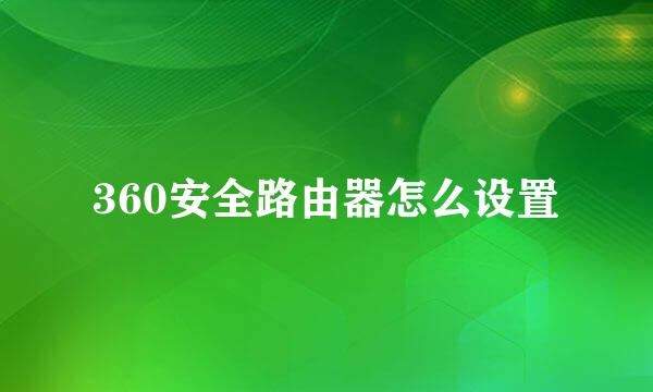 360安全路由器怎么设置