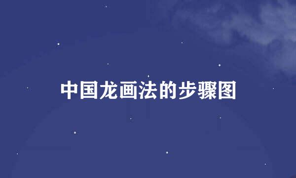 中国龙画法的步骤图