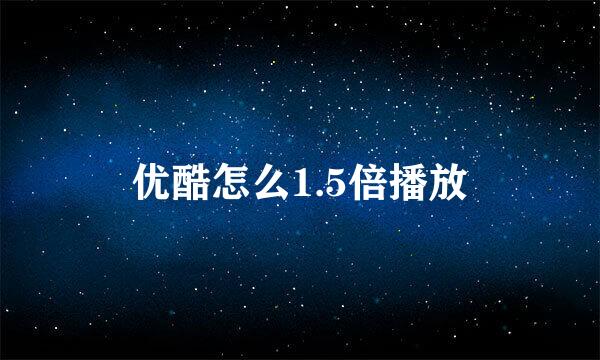 优酷怎么1.5倍播放