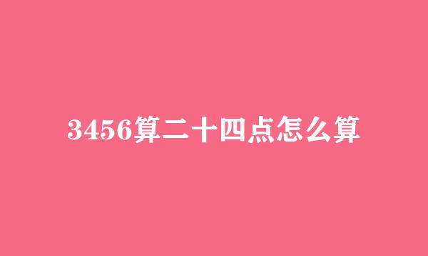 3456算二十四点怎么算