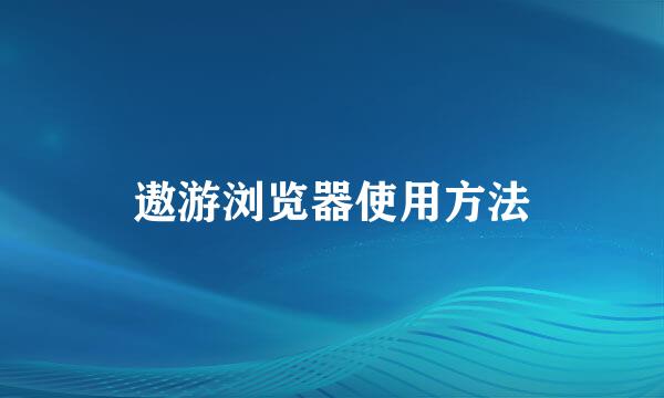遨游浏览器使用方法