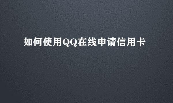 如何使用QQ在线申请信用卡