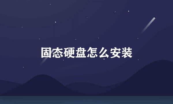 固态硬盘怎么安装