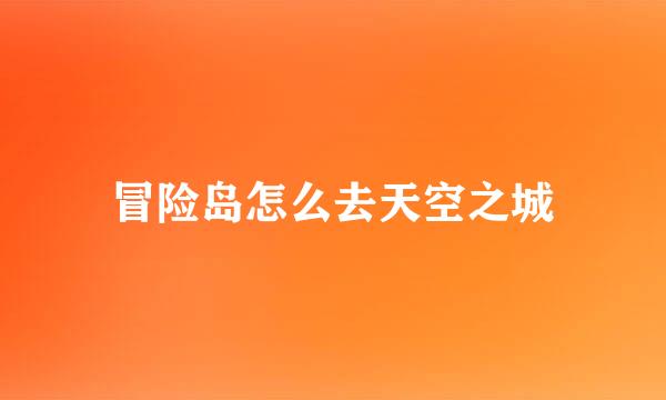 冒险岛怎么去天空之城