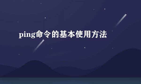 ping命令的基本使用方法