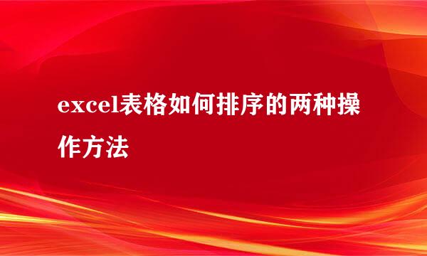 excel表格如何排序的两种操作方法