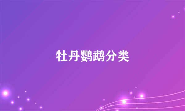 牡丹鹦鹉分类