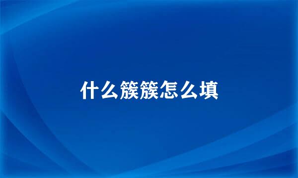 什么簇簇怎么填