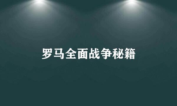 罗马全面战争秘籍