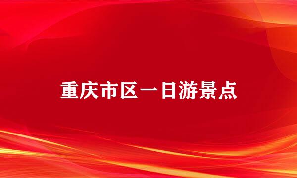 重庆市区一日游景点