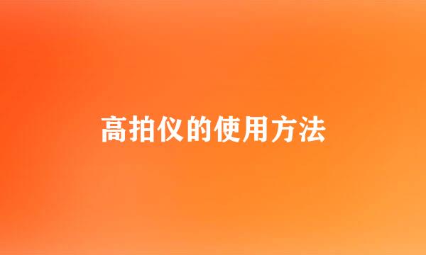 高拍仪的使用方法