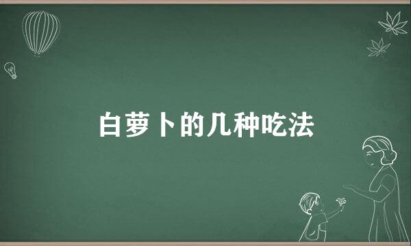 白萝卜的几种吃法