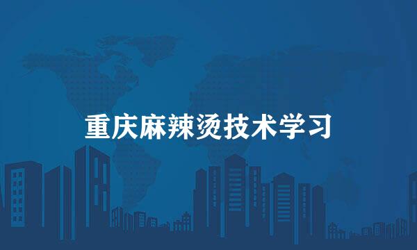 重庆麻辣烫技术学习