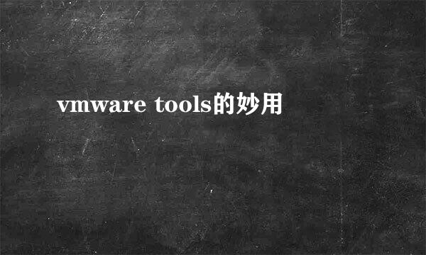 vmware tools的妙用