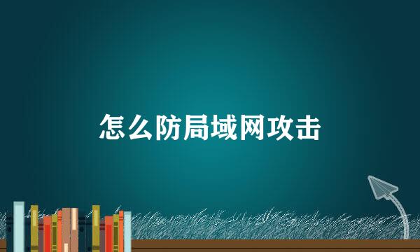 怎么防局域网攻击