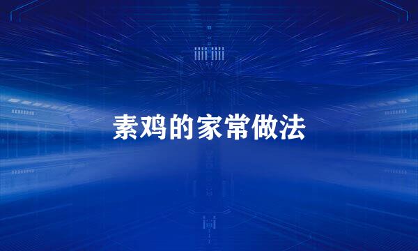 素鸡的家常做法