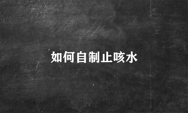 如何自制止咳水