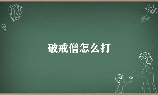 破戒僧怎么打