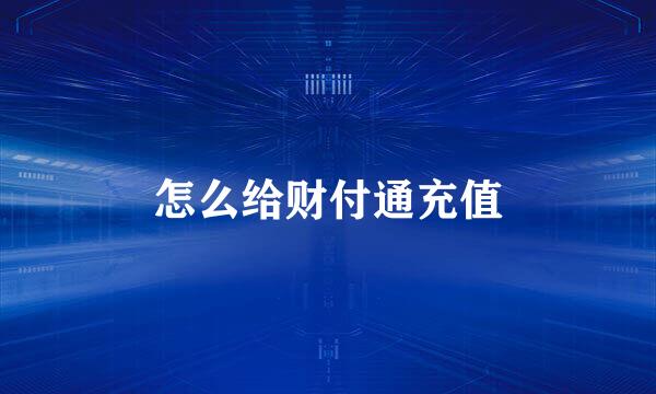 怎么给财付通充值