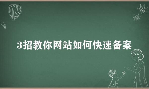 3招教你网站如何快速备案