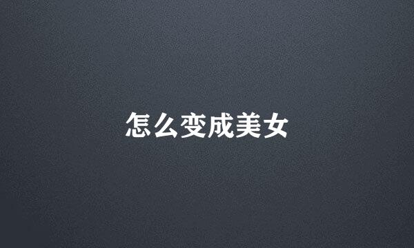 怎么变成美女