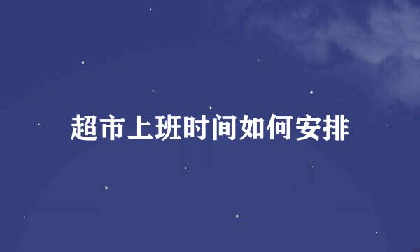超市上班时间如何安排