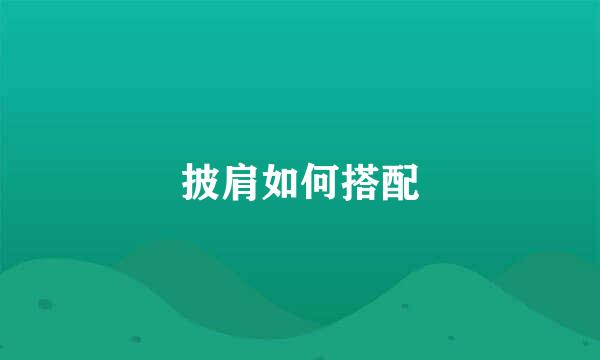 披肩如何搭配