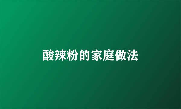 酸辣粉的家庭做法