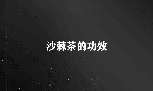 沙棘茶的功效