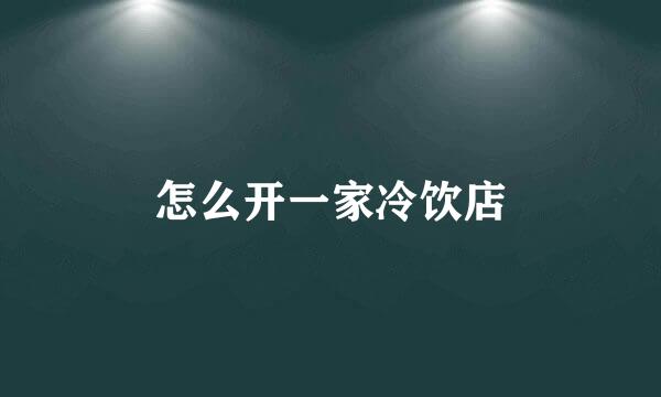 怎么开一家冷饮店