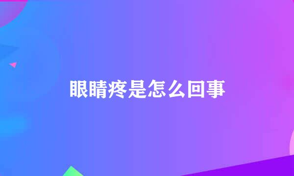 眼睛疼是怎么回事