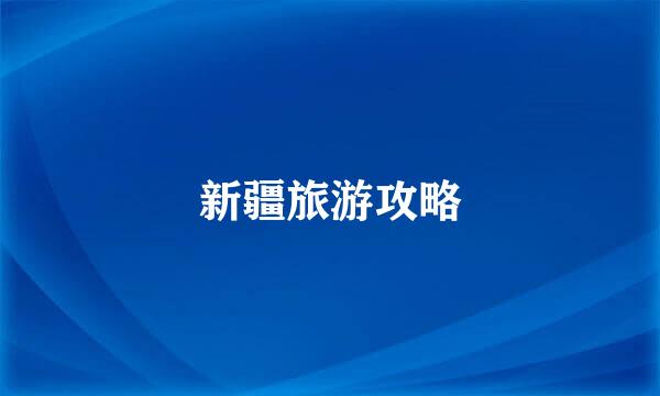 新疆旅游攻略