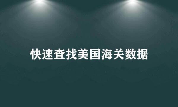 快速查找美国海关数据