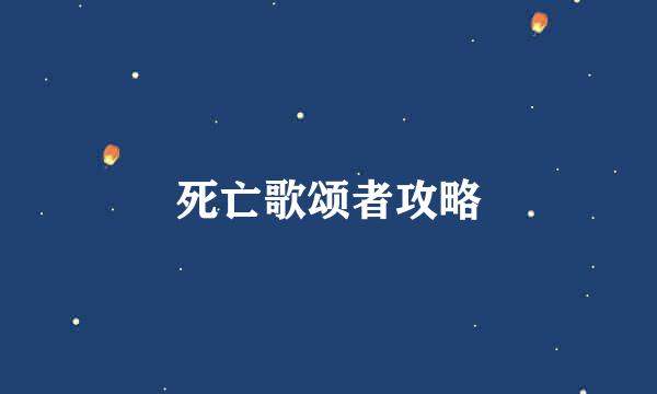 死亡歌颂者攻略