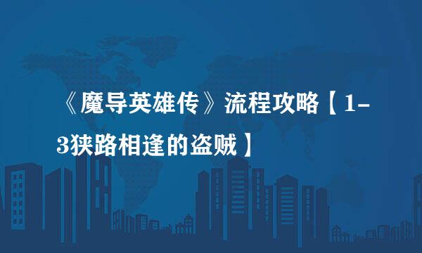 《魔导英雄传》流程攻略【1-3狭路相逢的盗贼】