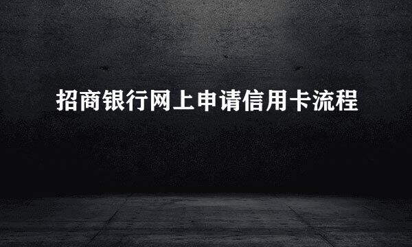 招商银行网上申请信用卡流程