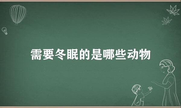 需要冬眠的是哪些动物