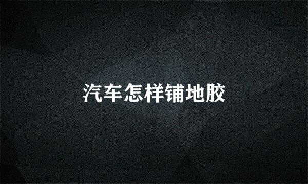 汽车怎样铺地胶