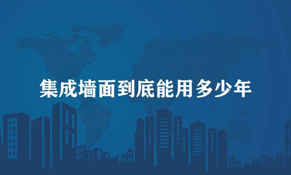 集成墙面到底能用多少年