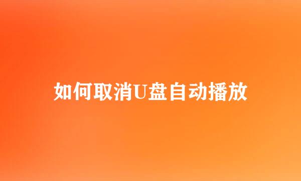 如何取消U盘自动播放